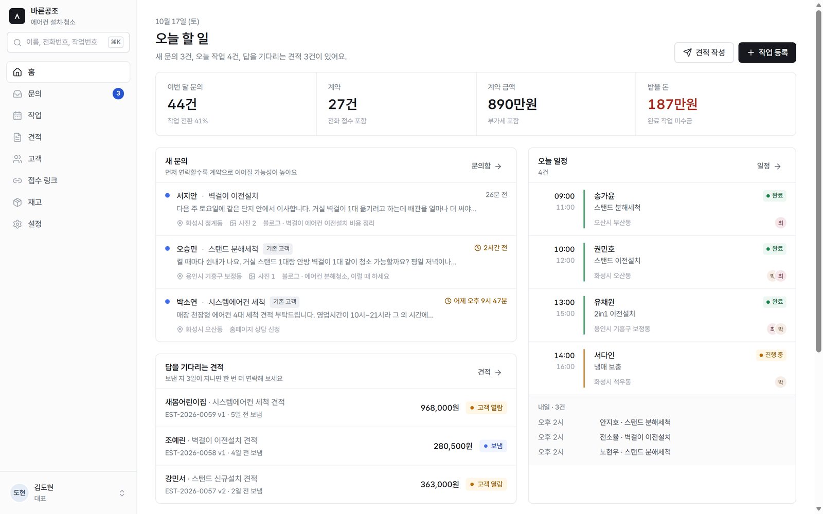 오늘 할 일 화면: 새 문의, 답을 기다리는 견적, 오늘 일정, 받을 돈
