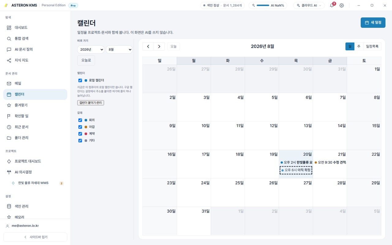 실제 ASTERON KMS 캘린더 화면