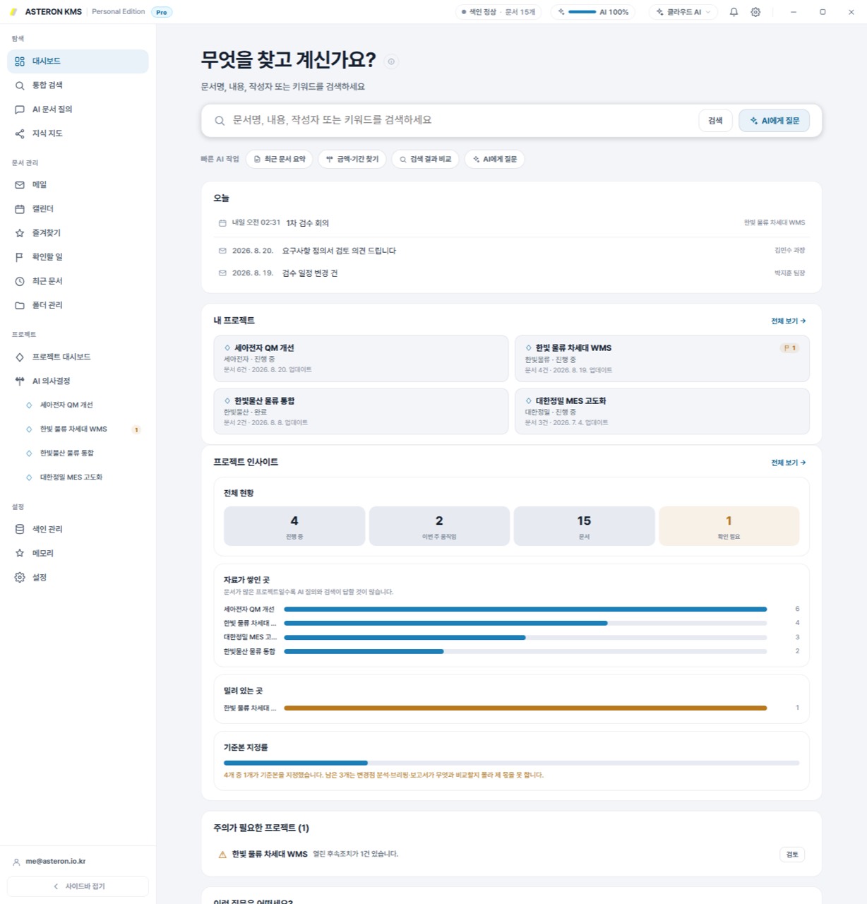 실제 ASTERON KMS 홈 대시보드