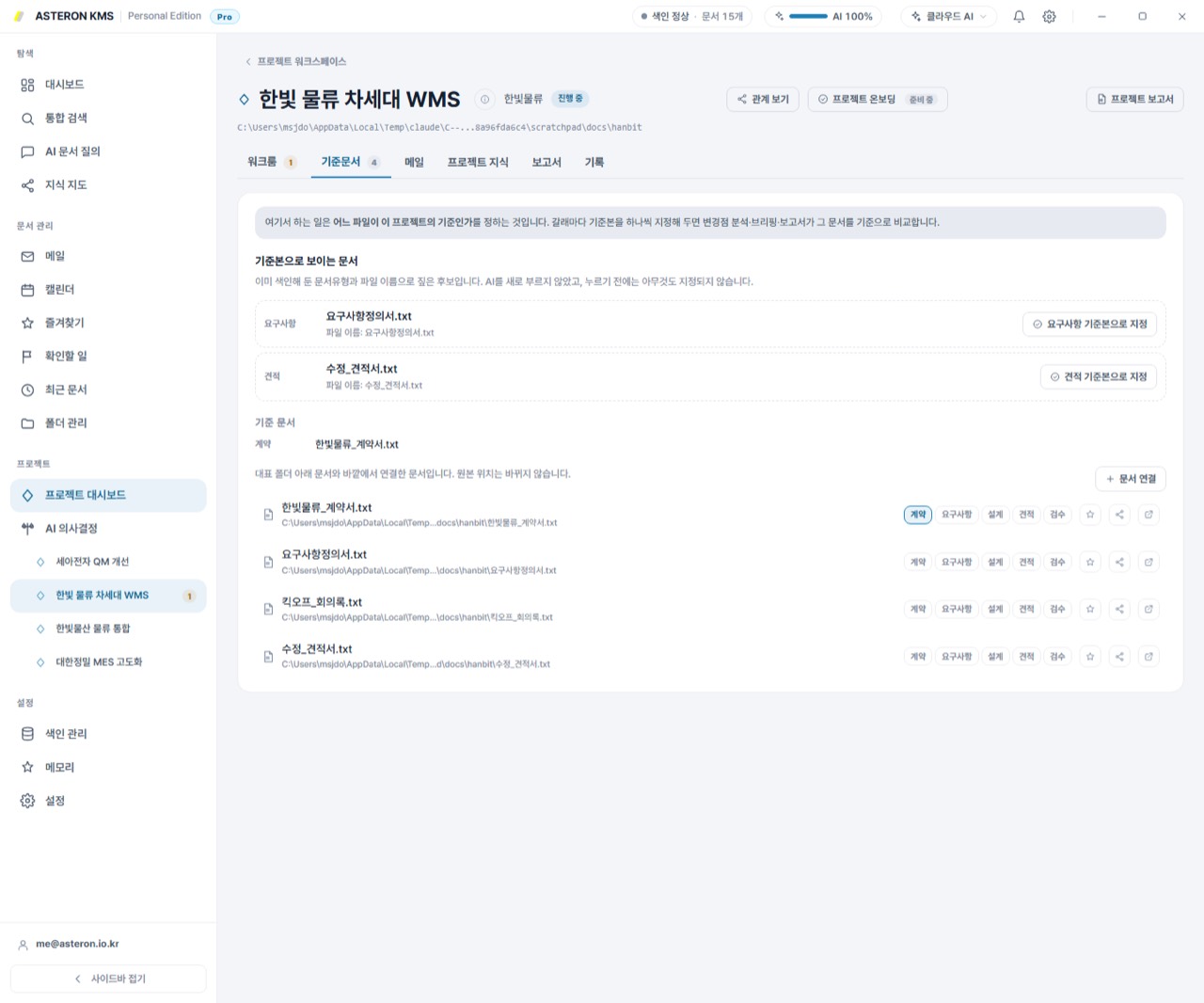 실제 ASTERON KMS 프로젝트 기준문서 화면