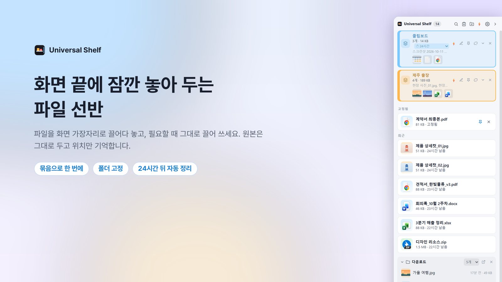화면 오른쪽 가장자리에 열린 Universal Shelf